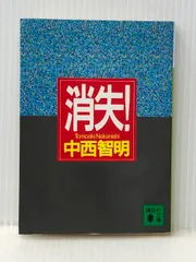 【中西智明　初版❗️】　消失！　講談社ノベルス 消失! (講談社文庫 な 40-1) | 中西 智明, 菊地 信義, 辰巳 四郎
