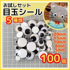 目玉シール 5種類 100個 ムービングアイ 工作 目玉シール 大小 黒目 丸型 動眼 活目 目玉 パーツ 折り紙 ハンドメイド 手袋シアター 吊るし飾り 編みぐるみ