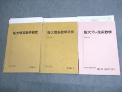 駿台 大阪大学 阪大理系数学研究 テキスト通年セット 2024 計2冊
