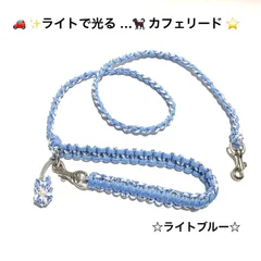 ペット用品　🐕‍🦺リード…🐈　犬猫　☪️ 夜のお散歩用カフェリード⭐️　パープルタイプ　＊フラワーチャーム付き＊　🚗 ライトで光る✨反射材入りパラコード　ハンドメイド　🩵 ライトパープル&白(反射材入り)　全長106㎝