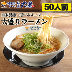 大盛りラーメン 50人前 選べるスープ 自家製麺 生麺 とんこつ 醤油 味噌 豚骨 しょうゆ みそ  大容量 大人数 パーティ 業務用