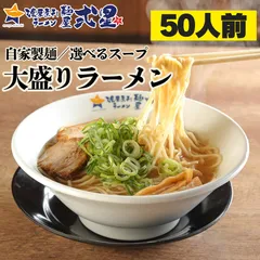 大盛りラーメン 50人前 選べるスープ 自家製麺 生麺 醤油 味噌 豚骨 博多とんこつ しょうゆ みそ 大容量 大人数 パーティ 業務用