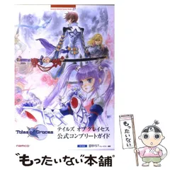 【中古】 テイルズオブグレイセス公式コンプリートガイド Wii対応 (Bandai Namco games books 27) / キュービスト / バンダイナムコゲームス