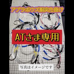 ATさま限定出品「アブラボウズ胴突仕掛け」