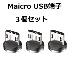 【9PIN】JJ JULIE JAPANマグネット式充電ケーブル　MicroUSB マイクロUSB　端子のみ ３個セット 9PIN専用 データ通信対応 ケーブル別売り