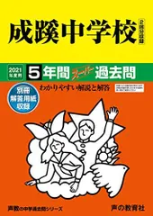 60成蹊中学校 2021年度用 5年間スーパー過去問 (声教の中学過去問シリーズ)