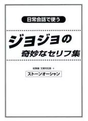 [중고] 남성향 일반 동인지 ≪조조의 기묘한 모험≫ 일상회화로 쓴다 조조의 기묘한 대사집 총집편 문고 대응판＋스톤 오션/아야가와/바루/보요용곶