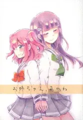 【中古】男性向一般同人誌 ≪ラブライブ！サンシャイン！！≫ お姉ちゃん、あのね / Chigaya / chou*chou