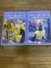 ハリーポッターと炎のゴブレット　上下巻セット