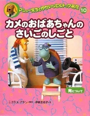 カメのおばあちゃんのさいごのしごと: 死について (マシュー先生とゆかいなヒルトップ病院 10) ニコラス アラン; 伊藤 菜摘子