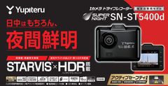 【廃盤品】ユピテル ドライブレコーダー SN-ST5400d 指定店モデル　(71330)