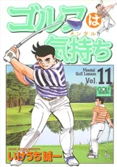 ゴルフは気持ち 1-14巻 /全巻セット /いけうち 誠一 /ニチブンコミックス Amazon.co.jp: ゴルフは気持ち (1) (ニチブンコミックス