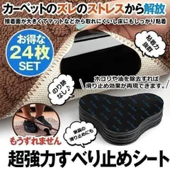 【 24枚入り】 すべりどめ シート すべり止めシート カーペット 滑り止めマット 滑り止め シール テープ 吸着 マット 強力 ズレ防止 洗濯 繰り返し利用 家具 TYORISI