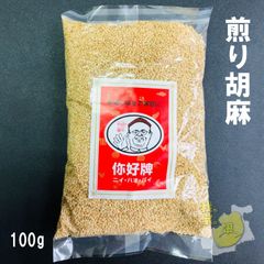 国産 白ごま 100ｇ (煎り)　いりごま　胡麻　白