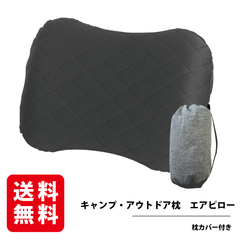 キャンプ・アウトドア枕 エアピロー 【超軽量・空気逆流防止弁】 コンパクト まくら カバー付き エアーピロー 収納袋付き 車中泊
