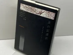 波の記譜法　環境音楽とはなにか 波の記譜法: 環境音楽とはなにか | 小川 博司 |本 | 通販 | Amazon
