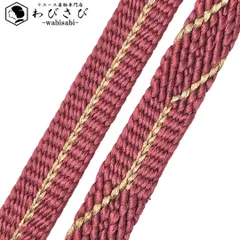 和装小物 帯締め 正絹 平組紐 組紐 蘇芳色 捻り房 C-6489