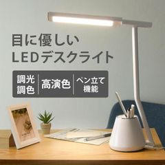 ペン立て付き デスクライト 卓上ライト LED 目に優しい 調光 調色 広範囲照射 デスクライト 電気スタンド スタンドライト デスクスタンド 読書灯 学習机