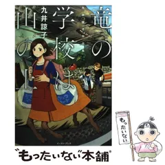 2024年最新】竜の学校は山の上の人気アイテム - メルカリ