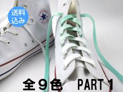 靴紐 シューレース 平タイプ グラデーション 全９色 PART1 120cm