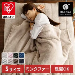 【公式】毛布 シングル 暖かい 冬 ブランケット おしゃれ 北欧 大判 薄手 blanko 洗える あったかグッズ 保温 無地 薄手毛布 マイクロミンクファーのサムネイル