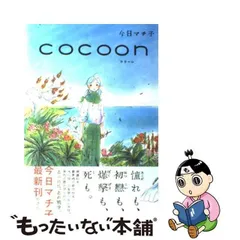 2024年最新】cocoon 今日の人気アイテム - メルカリ