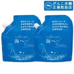 【正規取扱】海へ…Fukii 詰替用パック2個セット　がんこ本舗　衣類洗濯用洗剤　海へ