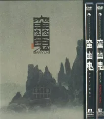 2025年最新】『蛮幽鬼』DVDの人気アイテム - メルカリ