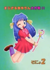【中古】男性向一般同人誌 ≪カノン≫ まじかるなゆりん大作戦!! そにょ2 / くる～じゅ☆ / Tiny Leaf Factory