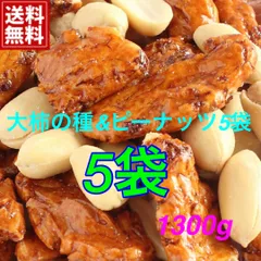 【数量限定・送料無料・宅配用5袋】新潟の老舗メーカー仕入れ・大ぶりな柿の種＆バターピーのミックス5袋1300g