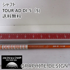 【福岡小戸・大人気商品】シャフト グラファイトデザイン TOUR AD DI-5（S)//0[3336]