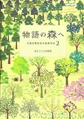 物語の森へ (児童図書館 基本蔵書目録 2) (児童図書館基本蔵書目録 2)