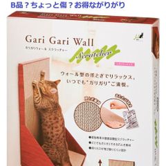 猫用品　爪とぎ　多少の傷物B品　ガリガウオールスクラッチャー