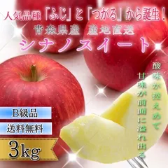 青森県産 ＂ シナノスイート ＂ りんご【ご家庭用 (訳あり) B品3kg】【送料無料】【産地直送】リンゴ 林檎のサムネイル