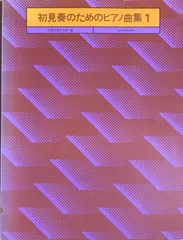 ピアノ初見奏課題曲集 ピアノ初見奏課題曲集 | 桐朋学園音楽科 |本 | 通販 | Amazon