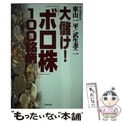【中古】 大化け妙味株で儲けろ！ 楽しみながら、ラクに儲かる「賢い株投資」/現代書林/東山一平 中古】 大化け妙味株で儲けろ！ 楽しみながら、ラクに儲かる