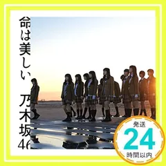命は美しい【初回生産限定盤B】 | 乃木坂46 | ソニー