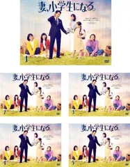 妻、小学生になる。　 DVD 全巻セット　堤真一　石田ゆり子　レンタル落ち DVD 妻、小学生になる 全5巻 堤真一 石田ゆり子 ※ケース無し発送