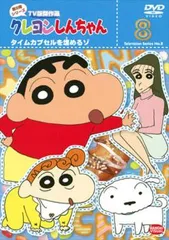 クレヨンしんちゃん TV版傑作選 第8期シリーズ 8 タイムカプセルを埋めるゾ【アニメ 中古 DVD】レンタル落ち