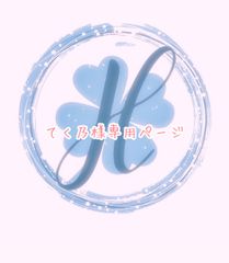 てく乃様専用ページ オーダーカット♡
