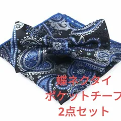 蝶ネクタイ ポケットチーフ セット 結婚式 発表会　パーティー イベント ダンスパーティー バーテンダー 卒業式 入学式 入社式　ペイズリー柄　ブラック色　黒色　ネイビー　シルバー色　スーツ ワイシャツ 格安 小物 ワンタッチ ネクタイ ハンカチ 2点 セット