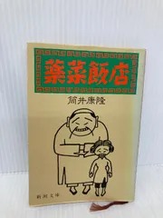 薬菜飯店 (新潮文庫 つ 4-28) 薬菜飯店 | 筒井 康隆 |本 | 通販 | Amazon