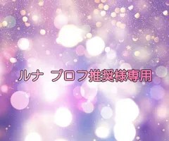 ルナ　プロフ推奨様専用