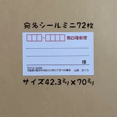 シンプルミニ宛名シール72枚 - メルカリ
