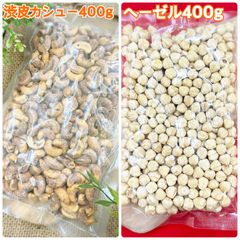 渋皮カシューナッツ400g &ヘーゼルナッツ400g【袋2重発送】