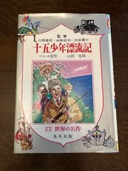 十五少年漂流記／ベルヌ原作　山田　克郎