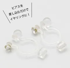 ピアス　コンバーター　ワンペア　ピアスをイヤリングにするやつ