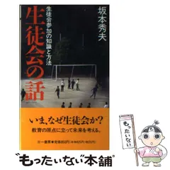 生徒会の話 生徒参加の知識と方法/三一書房/坂本秀夫