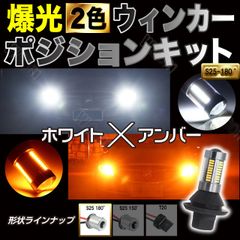激輝ウィンカーポジションキット S25 180°ホワイト&アンバー 66連