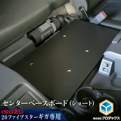 【送料無料】いすゞ 20ギガ ファイブスターギガ センターベースボード （ショート）｜ フラットキット コンソール テーブル ボード センターテーブル トラック内装 カスタム